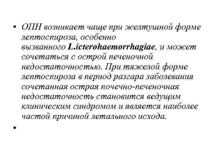  • ОПН возникает чаще при желтушной форме лептоспироза, особенно вызванного L. icterohaemorrhagiae, и