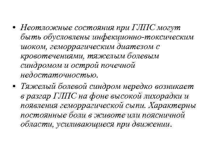  • Неотложные состояния при ГЛПС могут быть обусловлены инфекционно-токсическим шоком, геморрагическим диатезом с