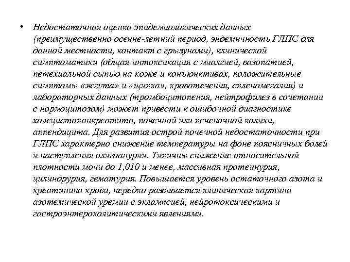 • Недостаточная оценка эпидемиологических данных (преимущественно осенне-летний период, эндемнчность ГЛПС для данной местности,