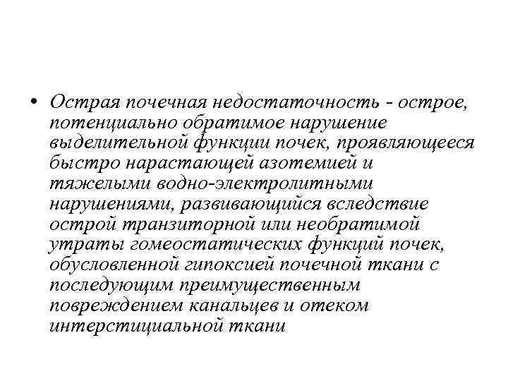  • Острая почечная недостаточность - острое, потенциально обратимое нарушение выделительной функции почек, проявляющееся