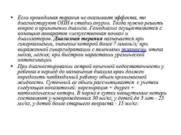  • Если проводимая терапия не оказывает эффекта, то диагностируют ОПН в стадии анурии.