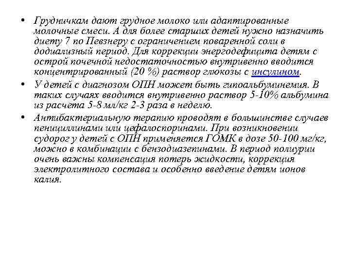  • Грудничкам дают грудное молоко или адаптированные молочные смеси. А для более старших