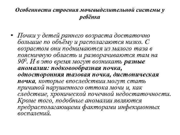 Особенности строения мочевыделительной системы у ребёнка • Почки у детей раннего возраста достаточно большие