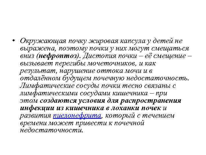  • Окружающая почку жировая капсула у детей не выражена, поэтому почки у них