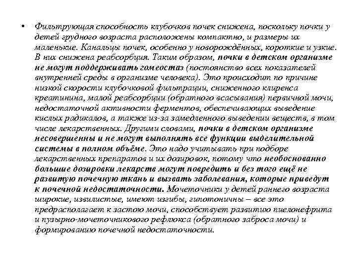  • Фильтрующая способность клубочков почек снижена, поскольку почки у детей грудного возраста расположены