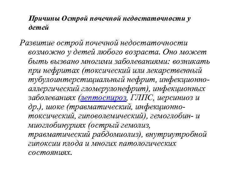 Причины Острой почечной недостаточности у детей Развитие острой почечной недостаточности возможно у детей любого