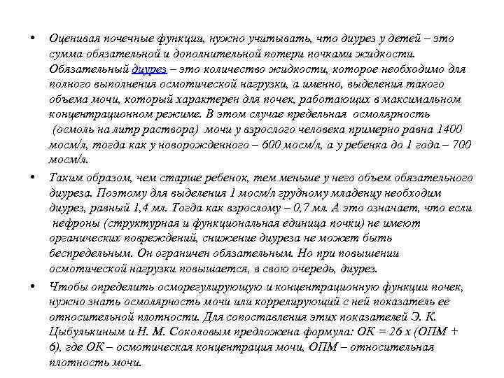  • • • Оценивая почечные функции, нужно учитывать, что диурез у детей –