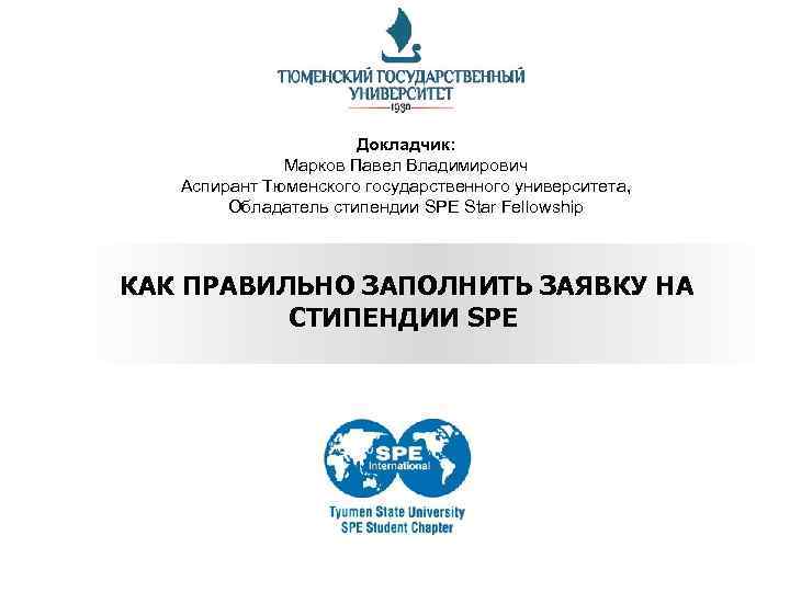 Докладчик: Марков Павел Владимирович Аспирант Тюменского государственного университета, Обладатель стипендии SPE Star Fellowship КАК