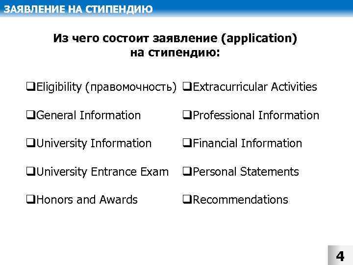 ЗАЯВЛЕНИЕ НА СТИПЕНДИЮ Из чего состоит заявление (application) на стипендию: q. Eligibility (правомочность) q.
