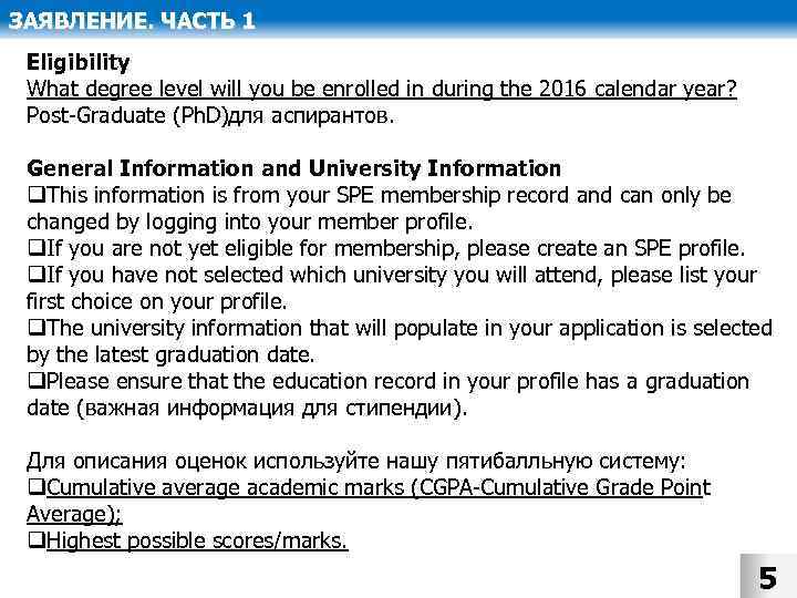 ЗАЯВЛЕНИЕ. ЧАСТЬ 1 Eligibility What degree level will you be enrolled in during the