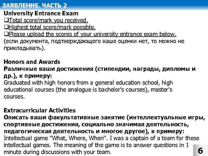 ЗАЯВЛЕНИЕ. ЧАСТЬ 2 University Entrance Exam q. Total score/mark you received. q. Highest total