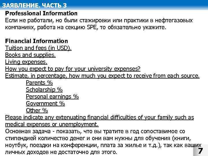 ЗАЯВЛЕНИЕ. ЧАСТЬ 3 Professional Information Если не работали, но были стажировки или практики в