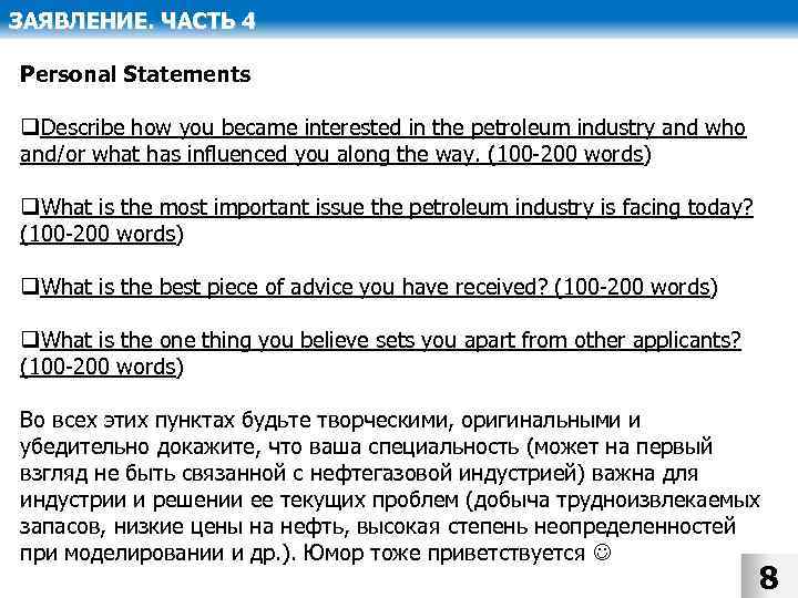 ЗАЯВЛЕНИЕ. ЧАСТЬ 4 Personal Statements q. Describe how you became interested in the petroleum