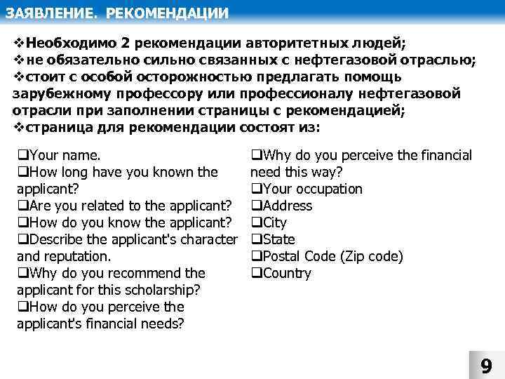ЗАЯВЛЕНИЕ. РЕКОМЕНДАЦИИ v. Необходимо 2 рекомендации авторитетных людей; vне обязательно сильно связанных с нефтегазовой