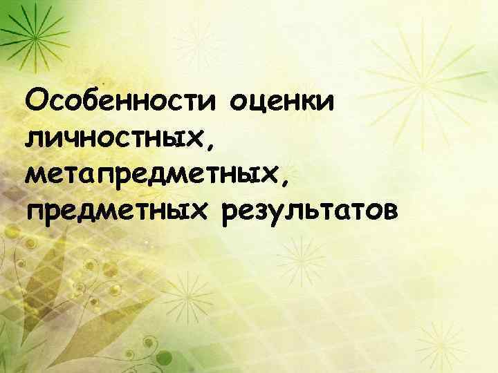 Особенности оценки личностных, метапредметных, предметных результатов 