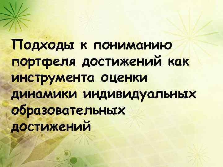 Подходы к пониманию портфеля достижений как инструмента оценки динамики индивидуальных образовательных достижений 