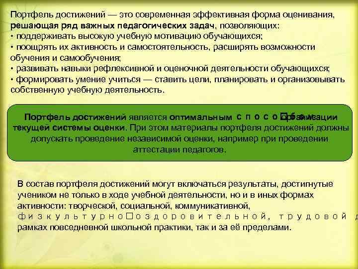 Портфель достижений — это современная эффективная форма оценивания, решающая ряд важных педагогических задач, позволяющих: