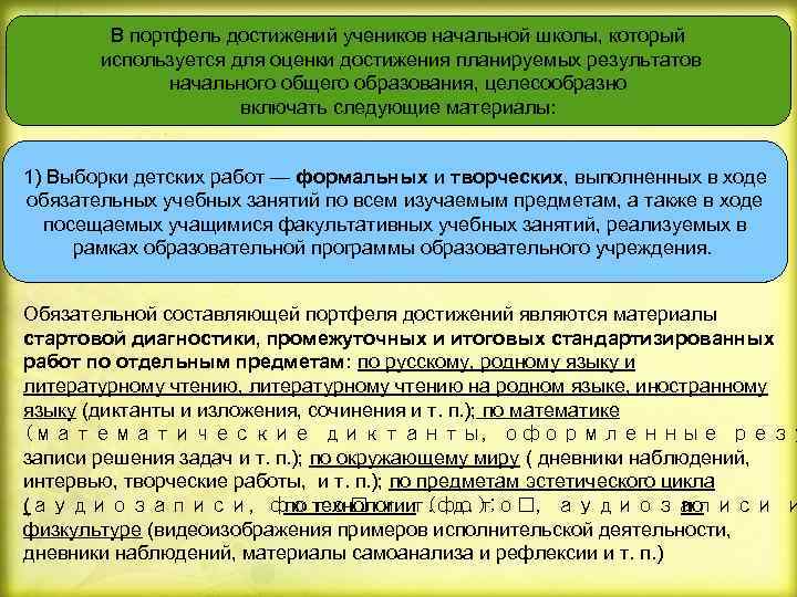 В портфель достижений учеников начальной школы, который используется для оценки достижения планируемых результатов начального