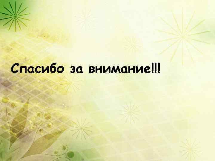 Спасибо за внимание!!! 