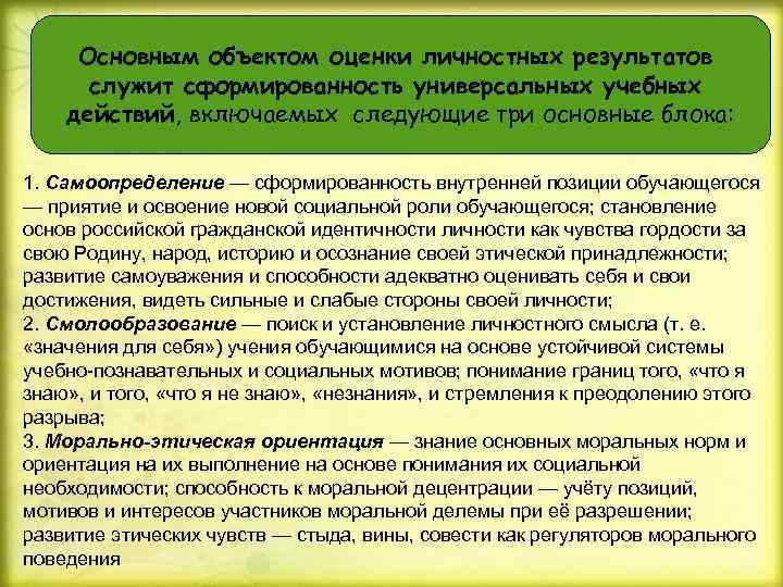 Основным объектом оценки личностных результатов служит сформированность универсальных учебных действий, включаемых следующие три основные