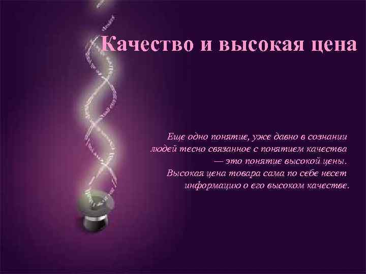 Качество и высокая цена Еще одно понятие, уже давно в сознании людей тесно связанное