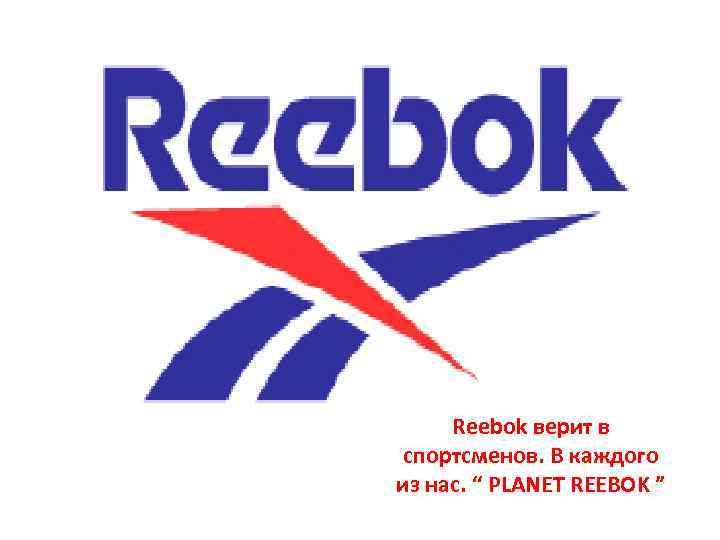 Reebok верит в спортсменов. В каждого из нас. “ PLANET REEBOK ” 