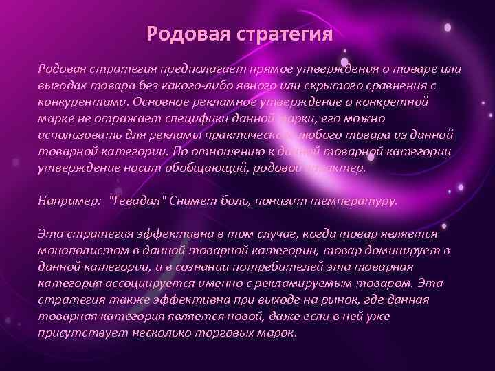 Родовая стратегия предполагает прямое утверждения о товаре или выгодах товара без какого-либо явного или