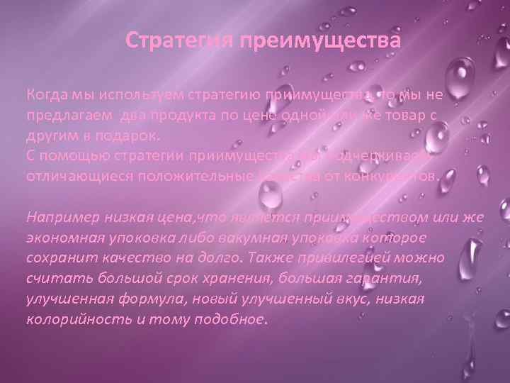 Стратегия преимущества Когда мы используем стратегию приимущества, то мы не предлагаем два продукта по