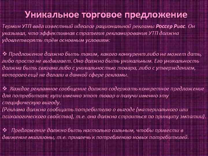 Уникальное торговое предложение Термин УТП ввёл известный идеолог рациональной рекламы Россер Ривс. Он указывал,