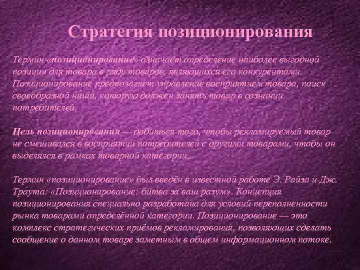 Стратегия позиционирования Термин «позиционирование» означает определение наиболее выгодной позиции для товара в ряду товаров,