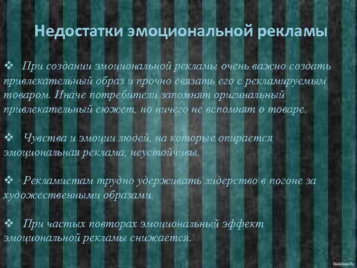 Недостатки эмоциональной рекламы v При создании эмоциональной рекламы очень важно создать привлекательный образ и