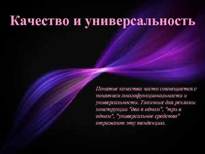 Качество и универсальность Понятие качества часто совмещается с понятием многофункциональности и универсальности. Типичные для