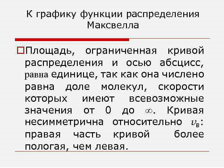 К графику функции распределения Максвелла o. Площадь, ограниченная кривой распределения и осью абсцисс, равна