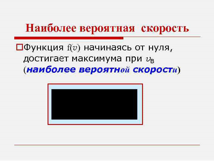 Наиболее вероятная скорость o. Функция f(v) начинаясь от нуля, достигает максимума при v. В
