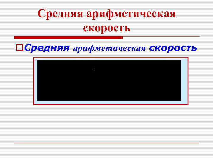 Средняя арифметическая скорость o. Средняя арифметическая скорость 