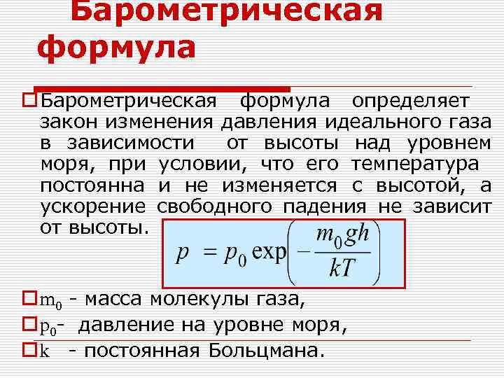 Во сколько раз изменится давление идеального газа. Барометрическая формула. Изменение давления с высотой формула. Барометрическое давление формула. Барометрическая формула для идеального газа.