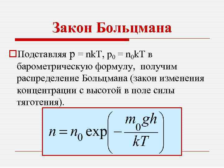 Закон Больцмана o. Подставляя р = nk. T, р0 = n 0 k. T