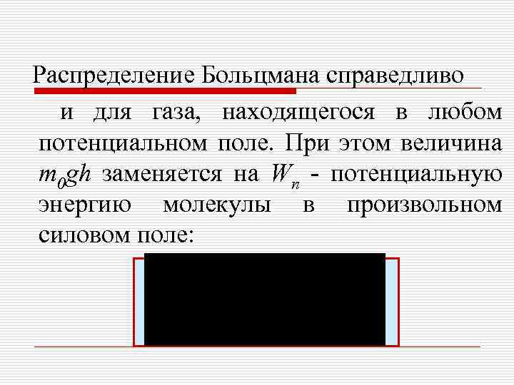 Распределение Больцмана справедливо и для газа, находящегося в любом потенциальном поле. При этом величина