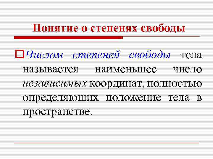  Понятие о степенях свободы o. Числом степеней свободы тела называется наименьшее число независимых