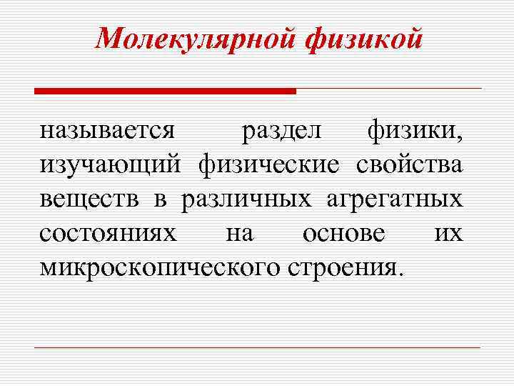 Молекулярной физикой называется раздел физики, изучающий физические свойства веществ в различных агрегатных состояниях на