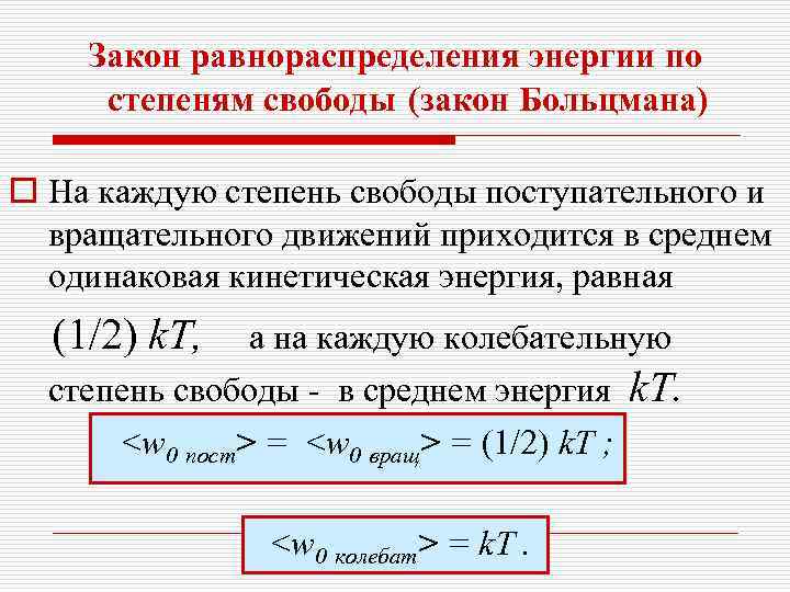 Закон равнораспределения энергии по степеням свободы (закон Больцмана) o На каждую степень свободы поступательного