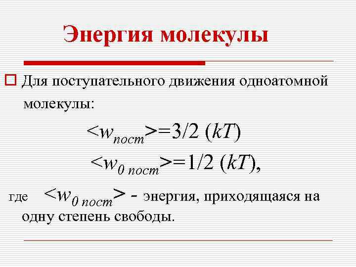 Энергия молекулы o Для поступательного движения одноатомной молекулы: где <wпост>=3/2 (k. T) <w 0