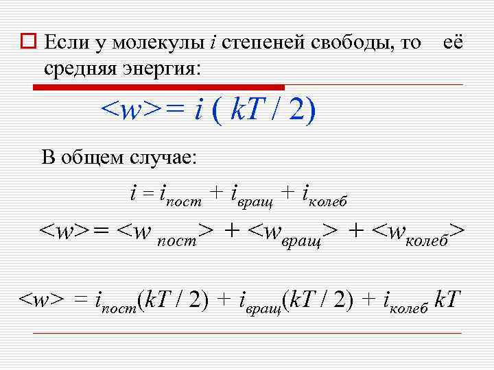 o Если у молекулы i степеней свободы, то её средняя энергия: <w>= i (