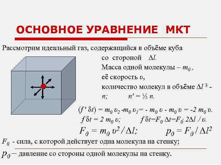 ОСНОВНОЕ УРАВНЕНИЕ МКТ Рассмотрим идеальный газ, содержащийся в объёме куба со стороной ∆l. Mасса