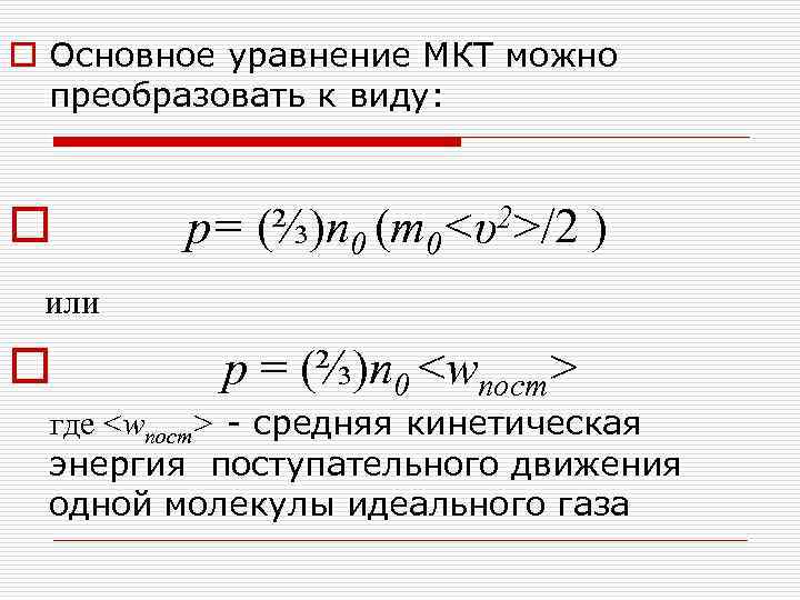 o Основное уравнение МКТ можно преобразовать к виду: o р= (⅔)n 0 (m 0<υ2>/2