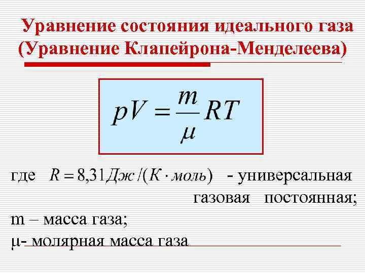  Уравнение состояния идеального газа (Уравнение Клапейрона-Менделеева) где m – масса газа; μ- молярная