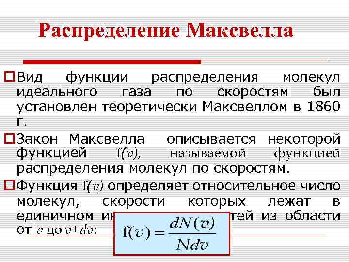 Распределение Максвелла o Вид функции распределения молекул идеального газа по скоростям был установлен теоретически