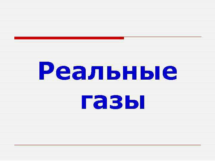 Реальные газы 