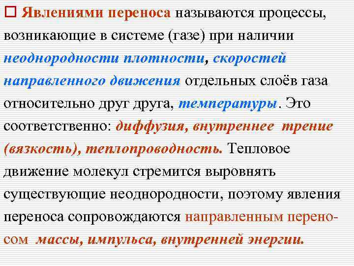 o Явлениями переноса называются процессы, возникающие в системе (газе) при наличии неоднородности плотности, скоростей