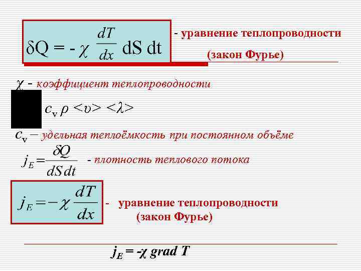 δQ = - χ d. S dt - уравнение теплопроводности (закон Фурье) χ коэффициент